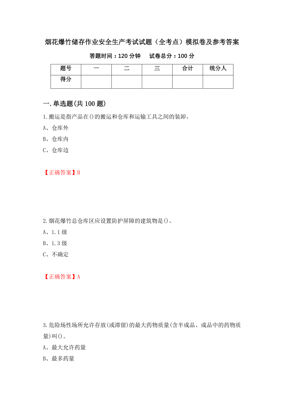 烟花爆竹储存作业安全生产考试试题（全考点）模拟卷及参考答案（第64套）_第1页