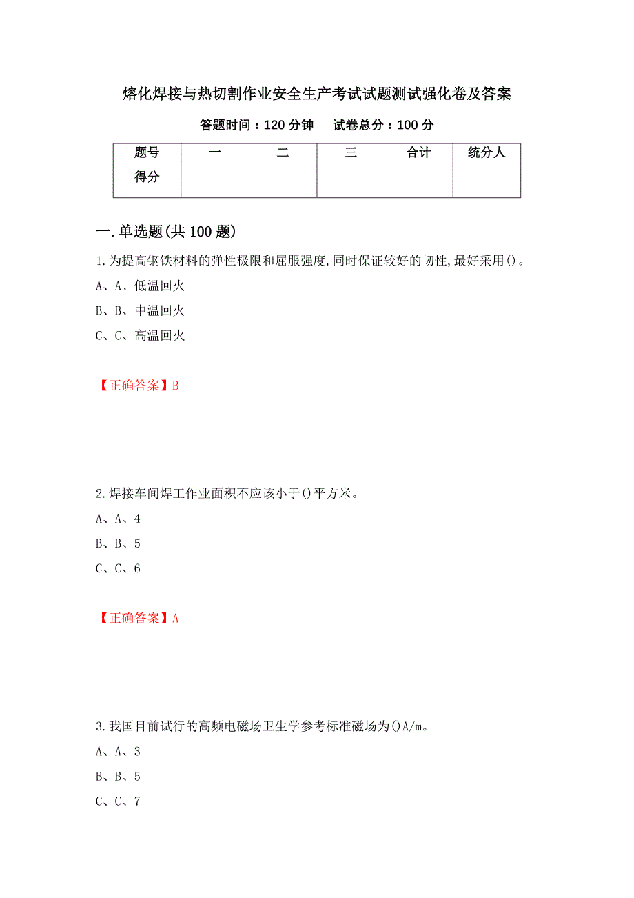 熔化焊接与热切割作业安全生产考试试题测试强化卷及答案（第3卷）_第1页