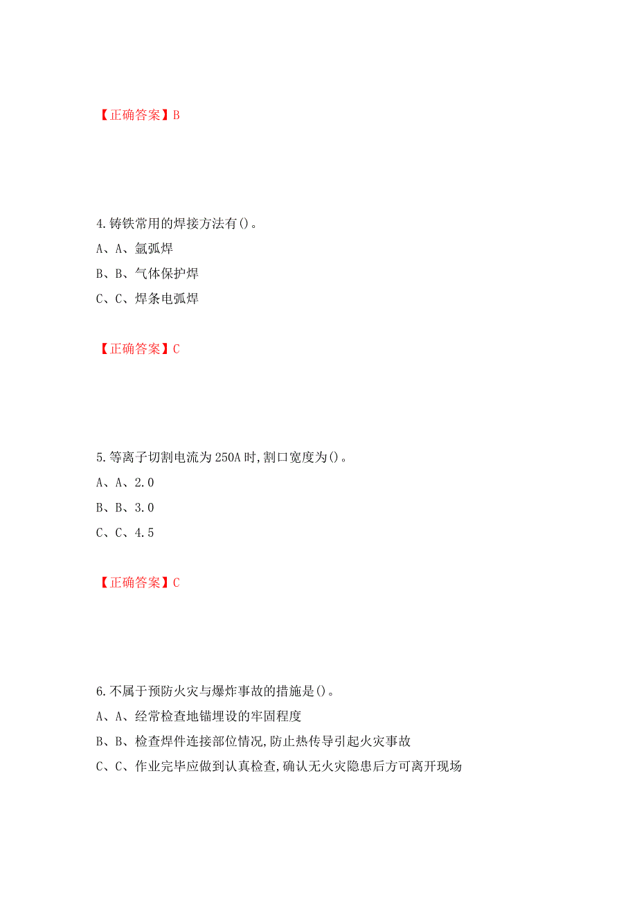 熔化焊接与热切割作业安全生产考试试题测试强化卷及答案（第3卷）_第2页