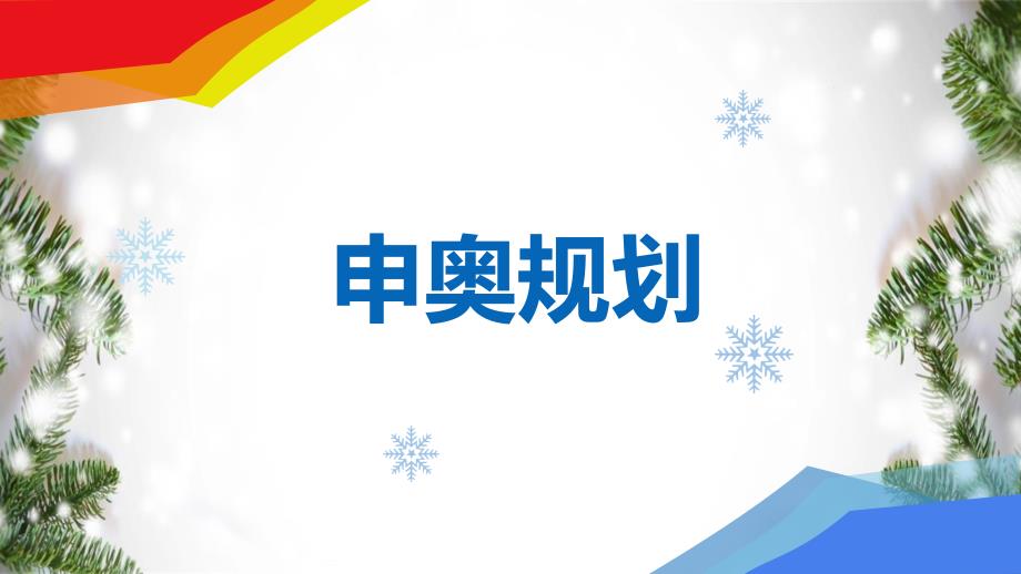 2022年北京冬奥会冬季奥运会介绍内容宣讲PPT课件_第3页