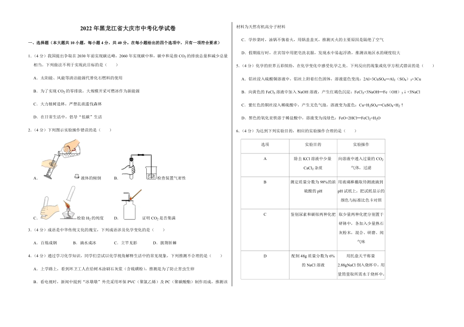 2022年黑龙江省各地市中考化学试卷合辑7套及答案_第1页