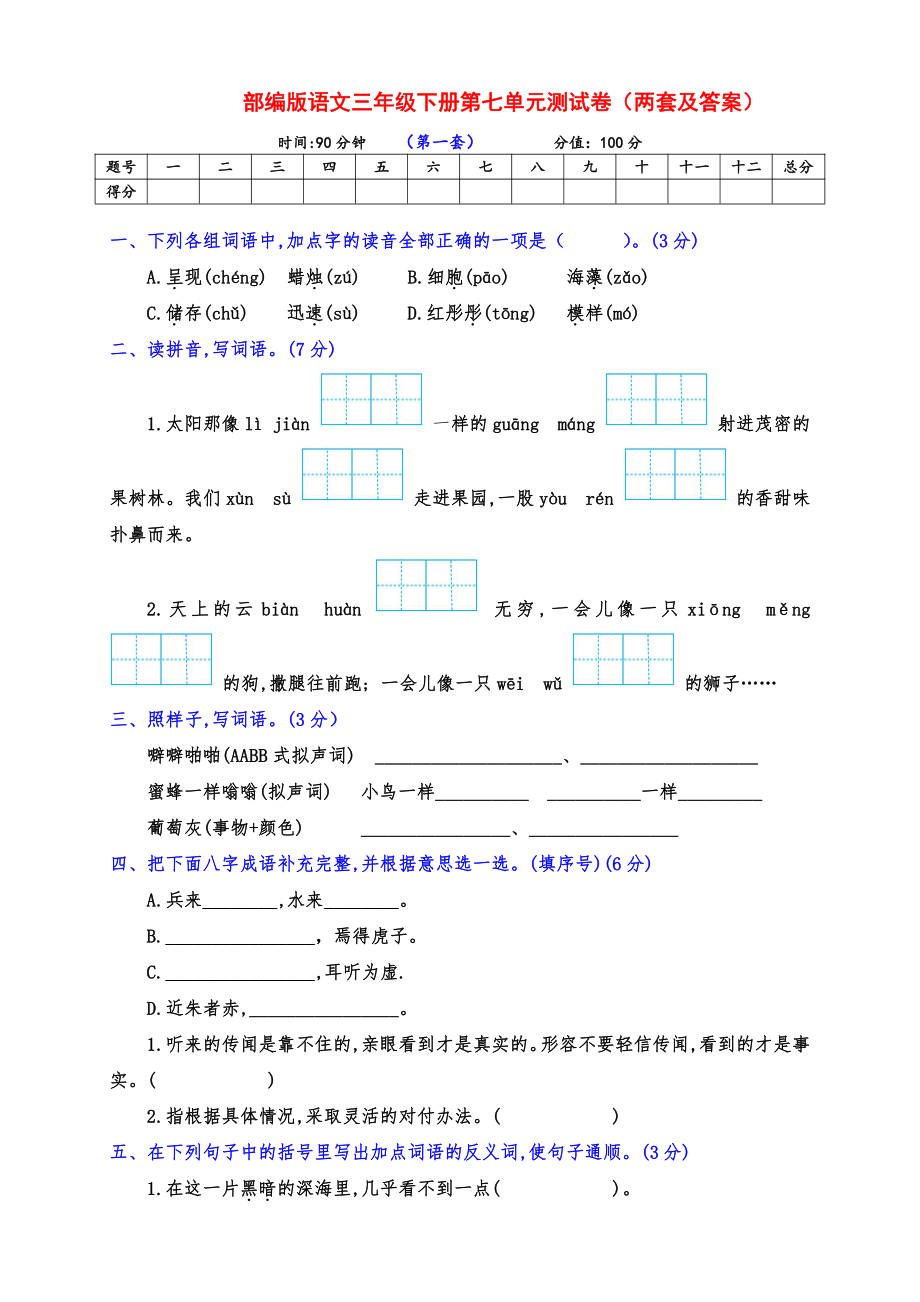 实用部编版语文三年级下册第七单元检测卷（两套附答案）_第1页