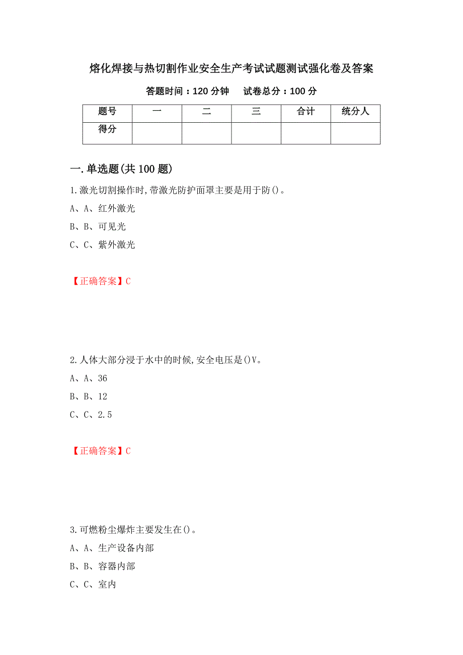 熔化焊接与热切割作业安全生产考试试题测试强化卷及答案（第31版）_第1页