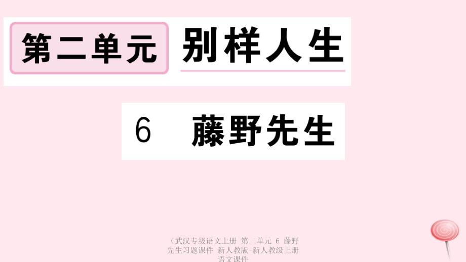 最新语文上册第二单元6藤野先生习题课件新人教版新人教级上册语文课件1_第1页