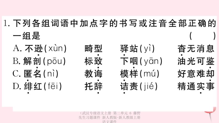 最新语文上册第二单元6藤野先生习题课件新人教版新人教级上册语文课件1_第2页