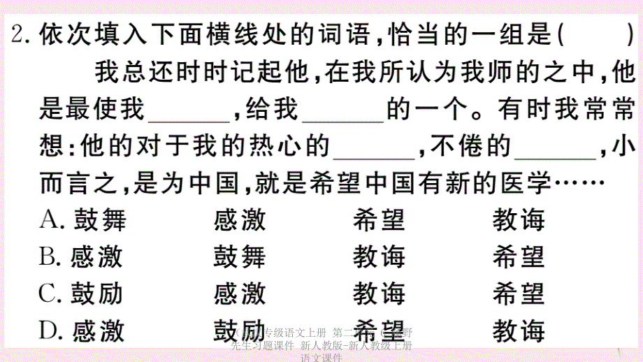 最新语文上册第二单元6藤野先生习题课件新人教版新人教级上册语文课件1_第3页