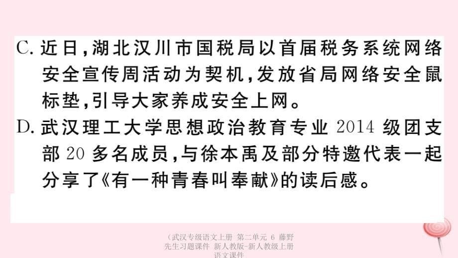 最新语文上册第二单元6藤野先生习题课件新人教版新人教级上册语文课件1_第5页