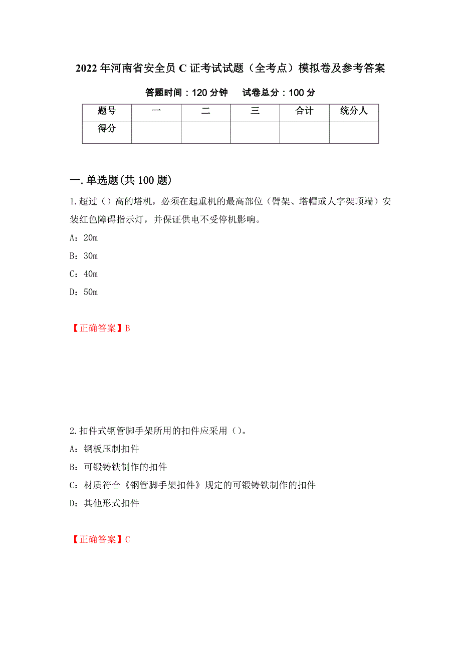 2022年河南省安全员C证考试试题（全考点）模拟卷及参考答案（7）_第1页