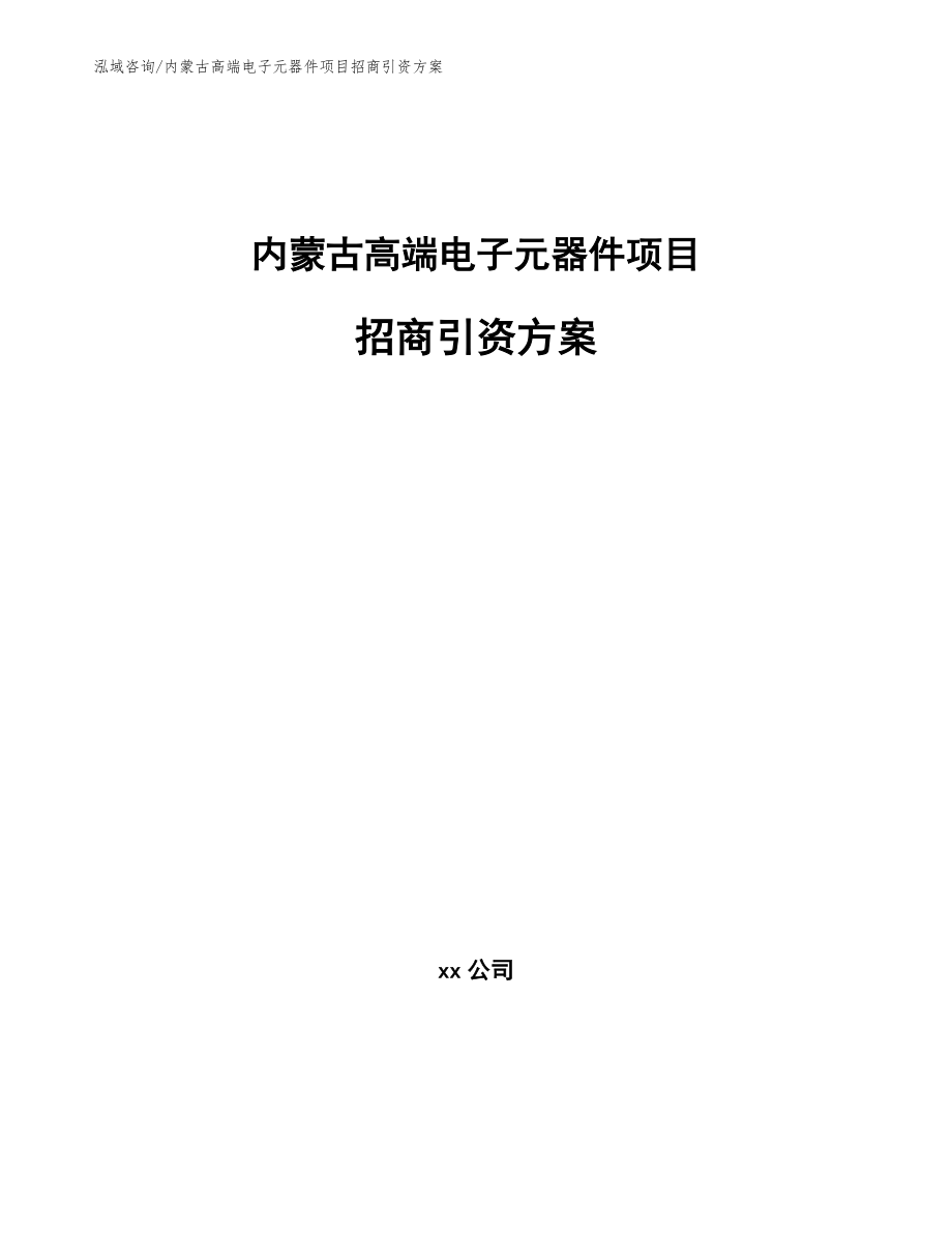 内蒙古高端电子元器件项目招商引资方案_第1页