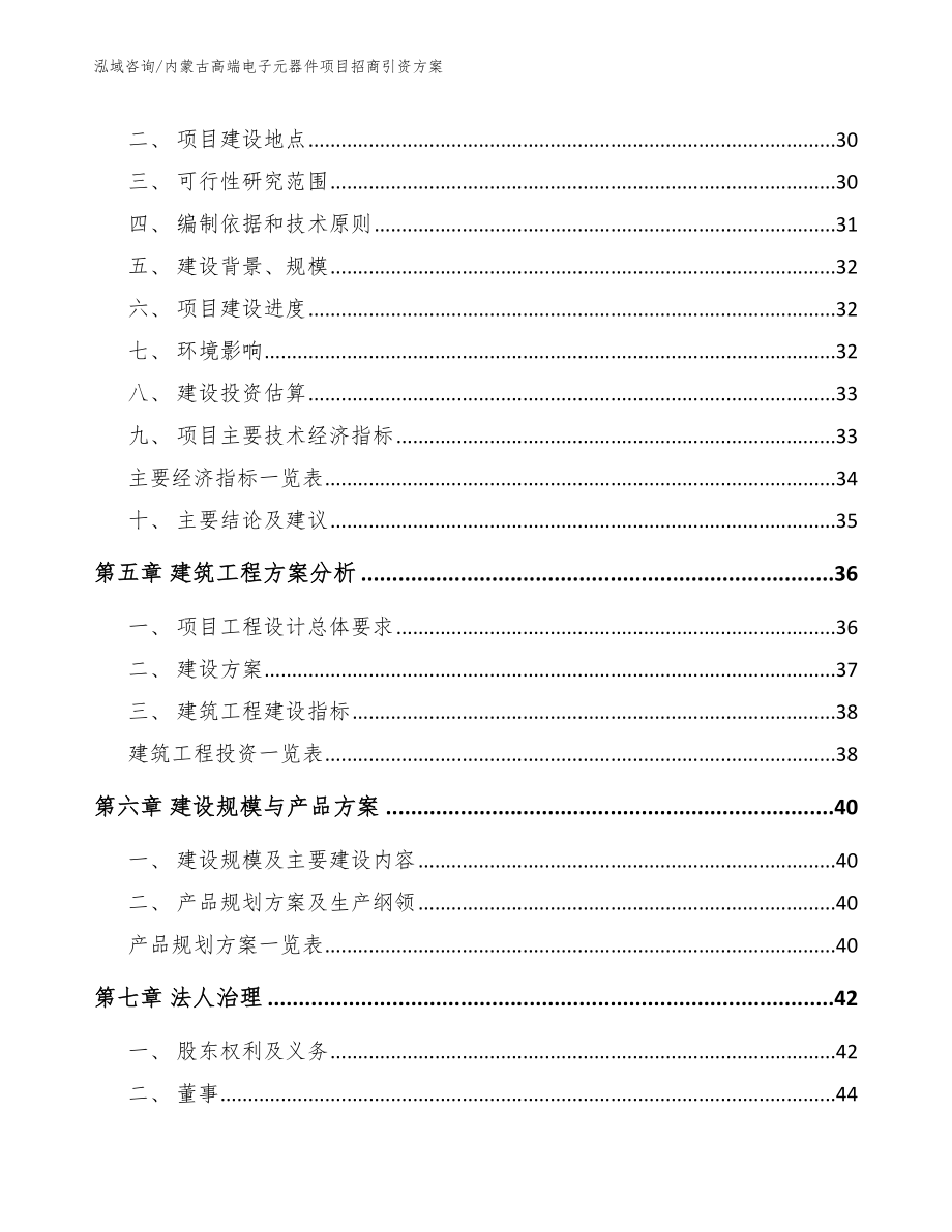 内蒙古高端电子元器件项目招商引资方案_第3页