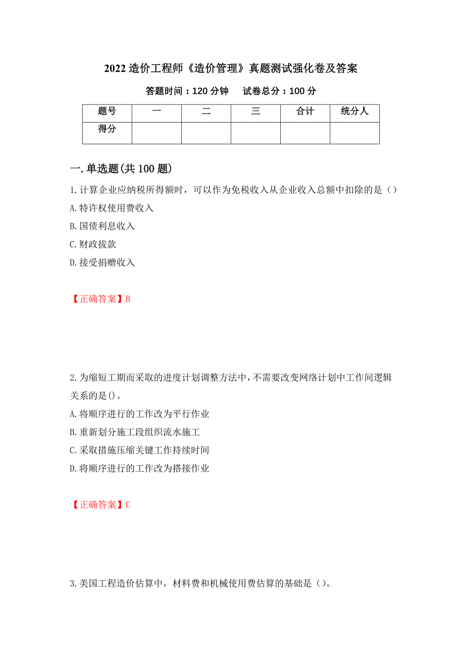 2022造价工程师《造价管理》真题测试强化卷及答案[76]_第1页