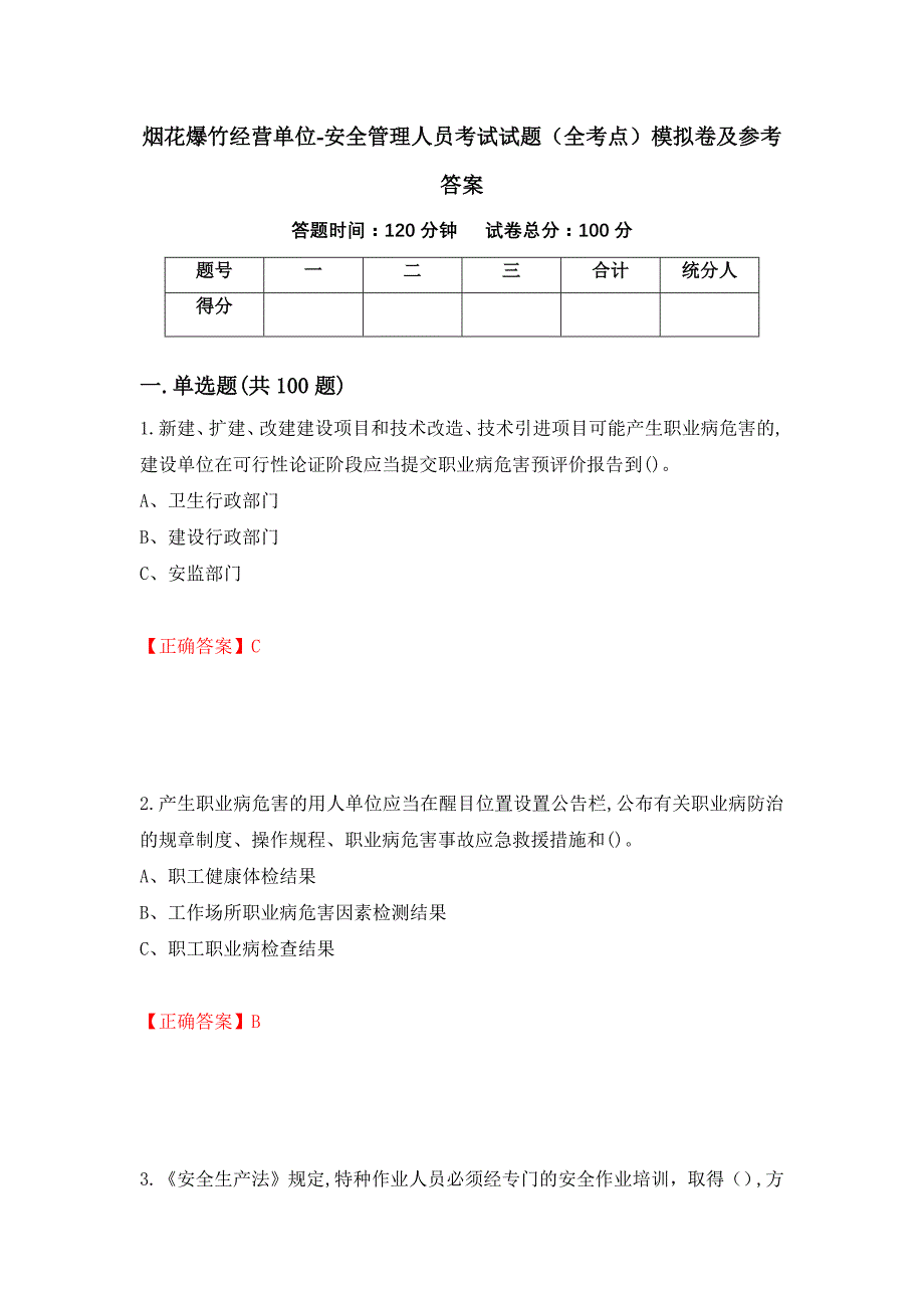 烟花爆竹经营单位-安全管理人员考试试题（全考点）模拟卷及参考答案（第16套）_第1页