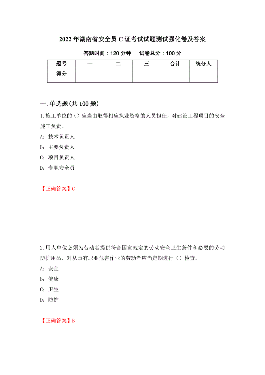 2022年湖南省安全员C证考试试题测试强化卷及答案（第41套）_第1页