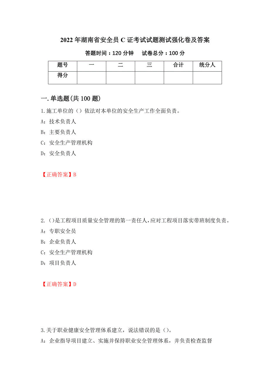 2022年湖南省安全员C证考试试题测试强化卷及答案｛65｝_第1页