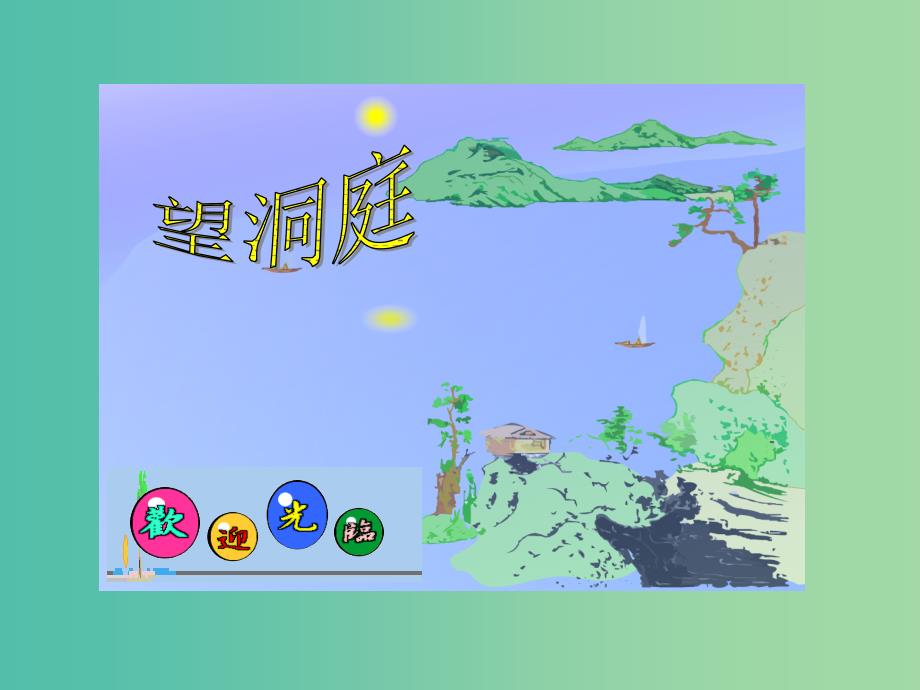 五年级语文上册《望洞庭》课件1 语文A版_第1页