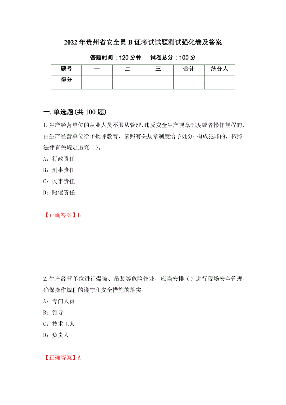 2022年贵州省安全员B证考试试题测试强化卷及答案76_第1页