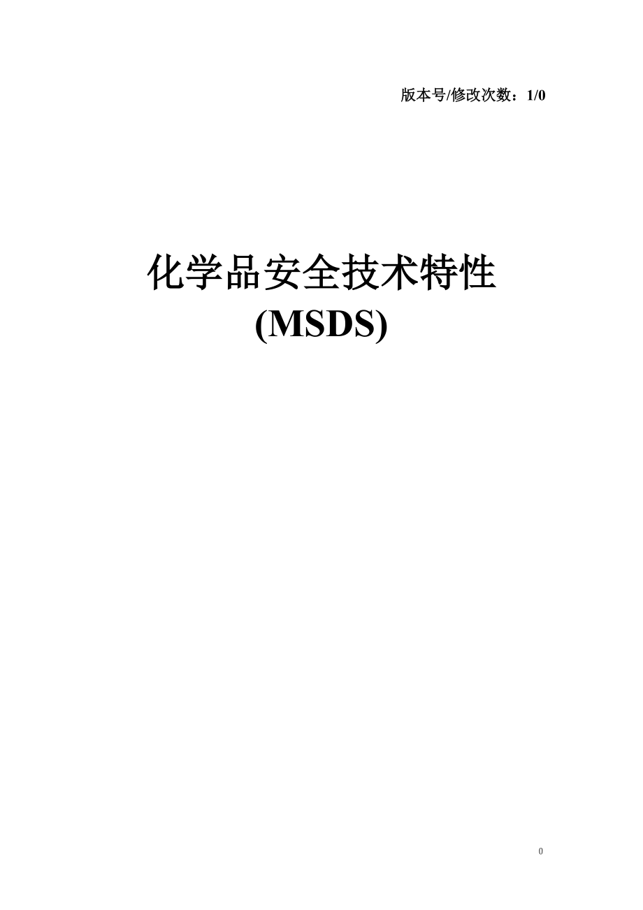 102份化学品安全技术特性（MSDS）_第1页