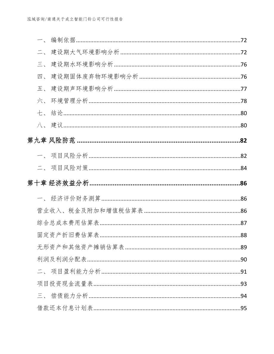 南通关于成立智能门铃公司可行性报告_第4页