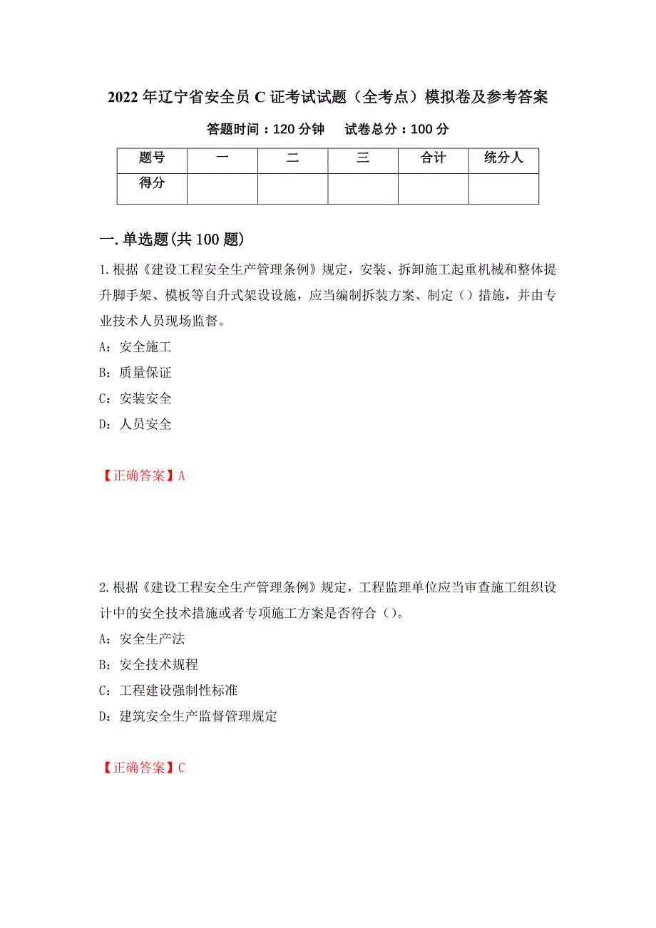 2022年辽宁省安全员C证考试试题（全考点）模拟卷及参考答案[78]_第1页