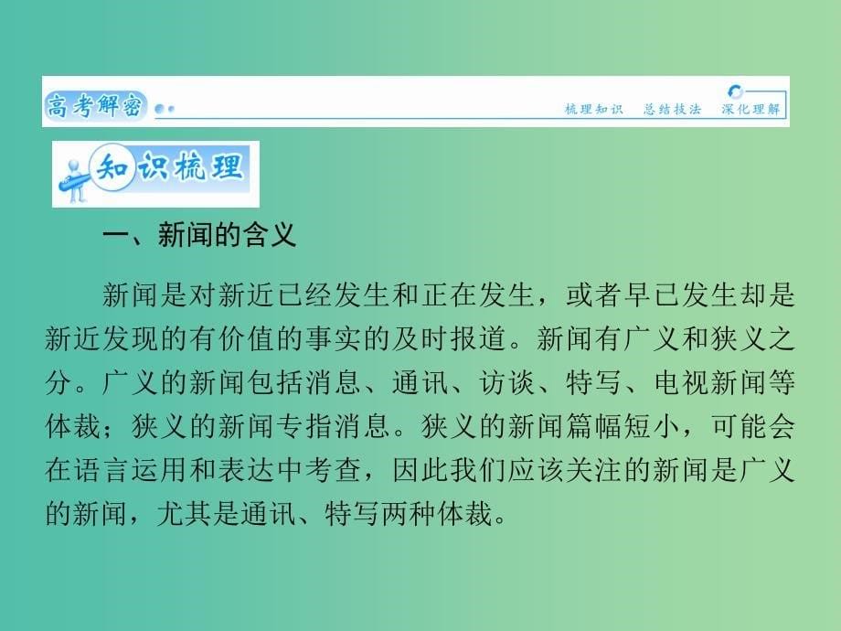 高考语文 实用类文本阅读-新闻阅读课件.ppt_第5页