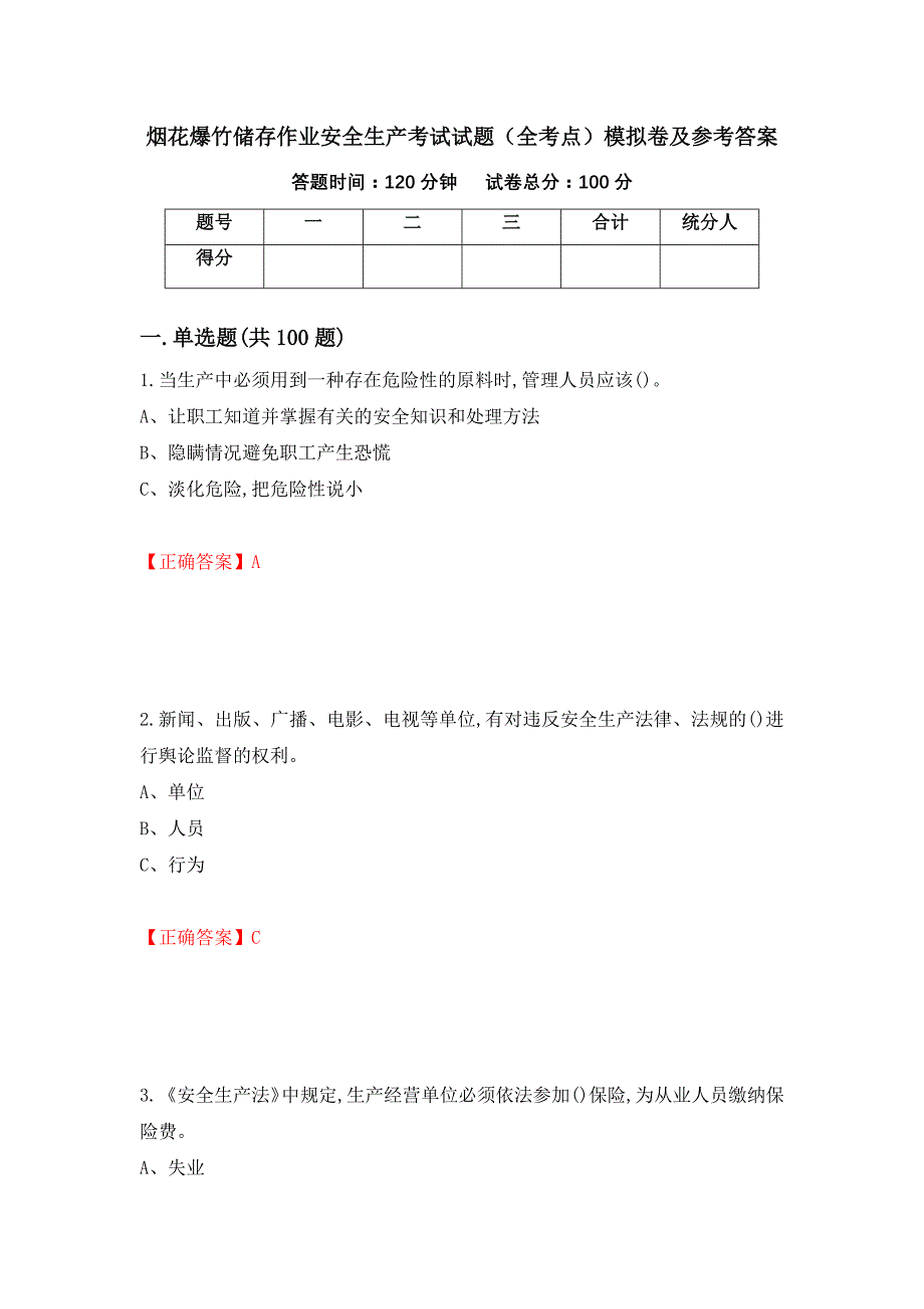 烟花爆竹储存作业安全生产考试试题（全考点）模拟卷及参考答案（第98版）_第1页