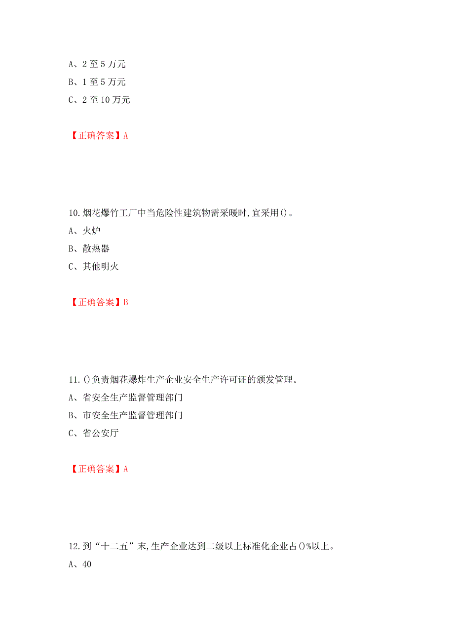 烟花爆竹储存作业安全生产考试试题（全考点）模拟卷及参考答案（第98版）_第4页