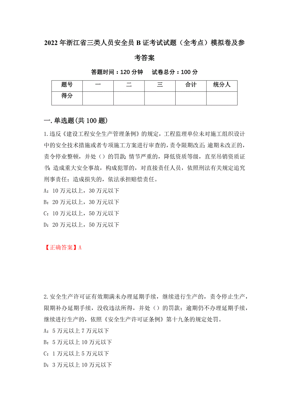 2022年浙江省三类人员安全员B证考试试题（全考点）模拟卷及参考答案（第91次）_第1页