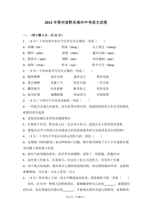 2015年贵州省黔东南州中考语文试卷（含解析版）