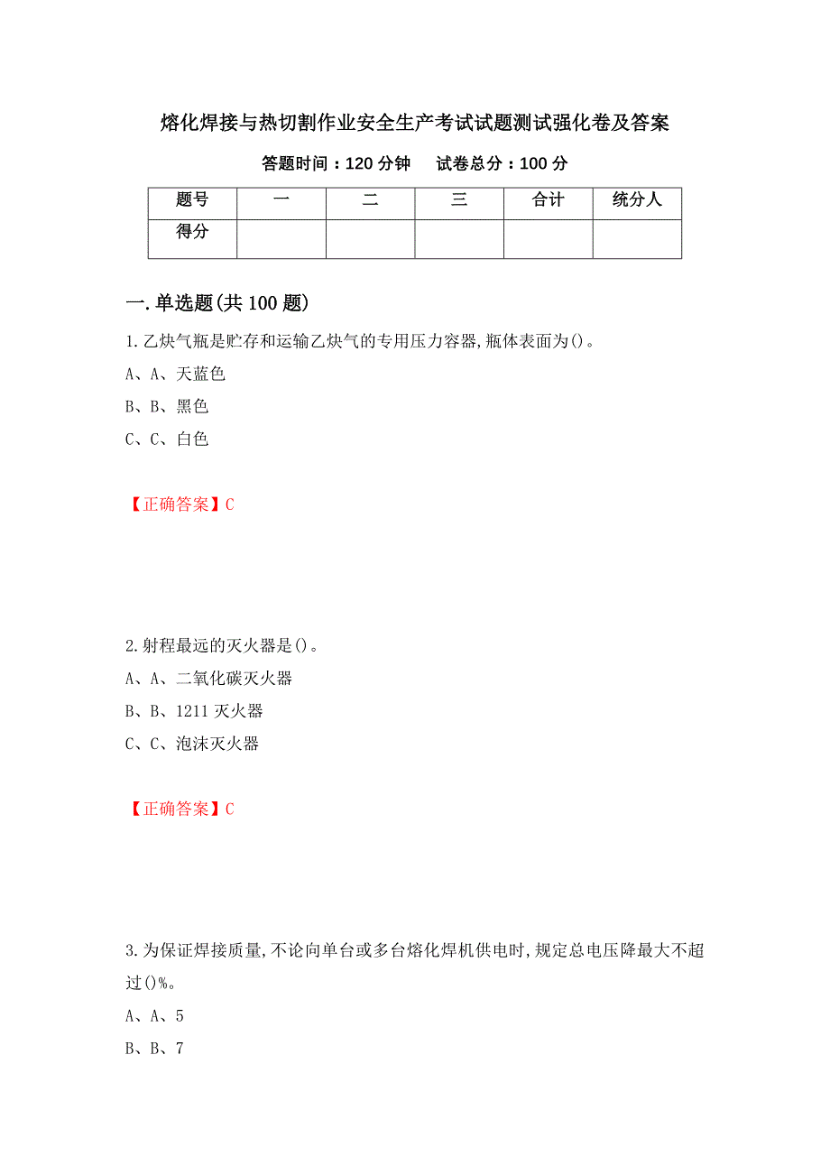 熔化焊接与热切割作业安全生产考试试题测试强化卷及答案（第4套）_第1页