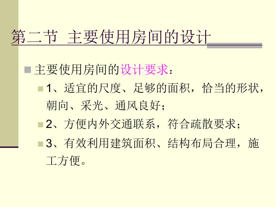 主要使用房间的设计_第1页