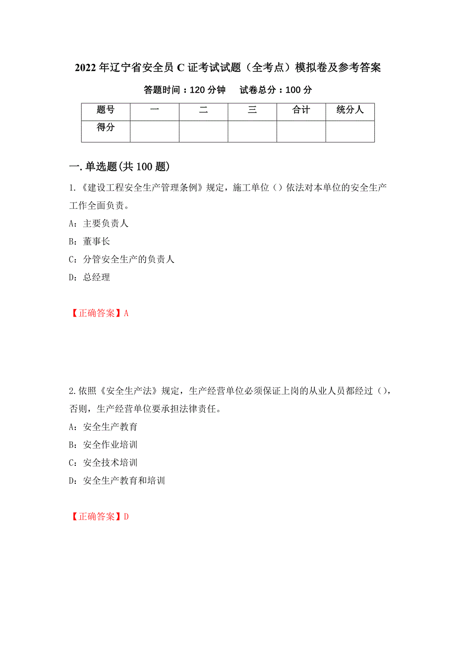 2022年辽宁省安全员C证考试试题（全考点）模拟卷及参考答案【63】_第1页