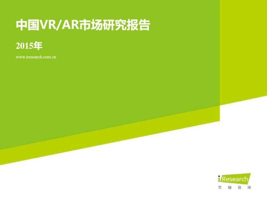 中国VRAR市场研究报告内容可编辑_第1页