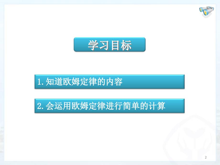 17.2欧姆定律PPT精选文档_第2页