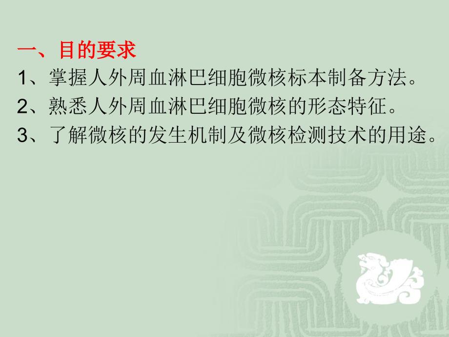 人外周血淋巴细胞微核测定.ppt_第2页