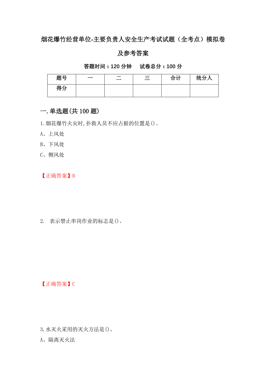 烟花爆竹经营单位-主要负责人安全生产考试试题（全考点）模拟卷及参考答案【42】_第1页