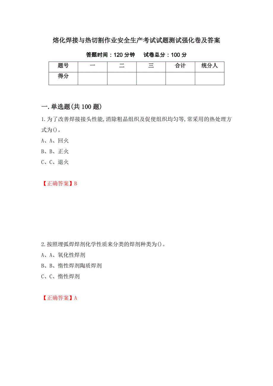 熔化焊接与热切割作业安全生产考试试题测试强化卷及答案【39】_第1页