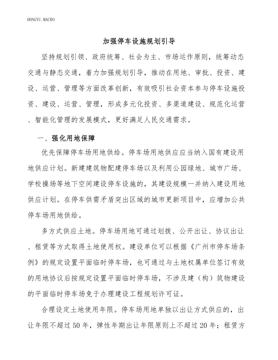 加强停车设施规划引导_第1页