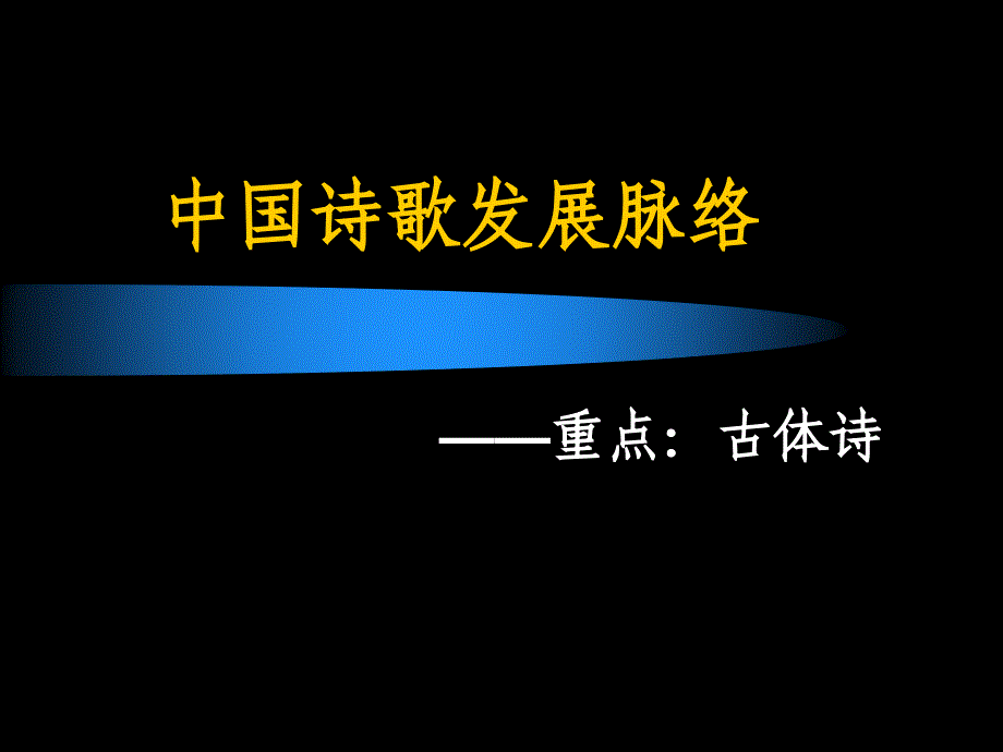 高中一年级语文必修2第二单元诗歌发展脉络及相关格律知识_第1页