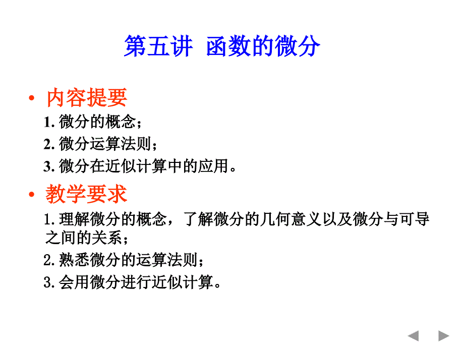 微分及其在近似计算中的应用课件_第1页