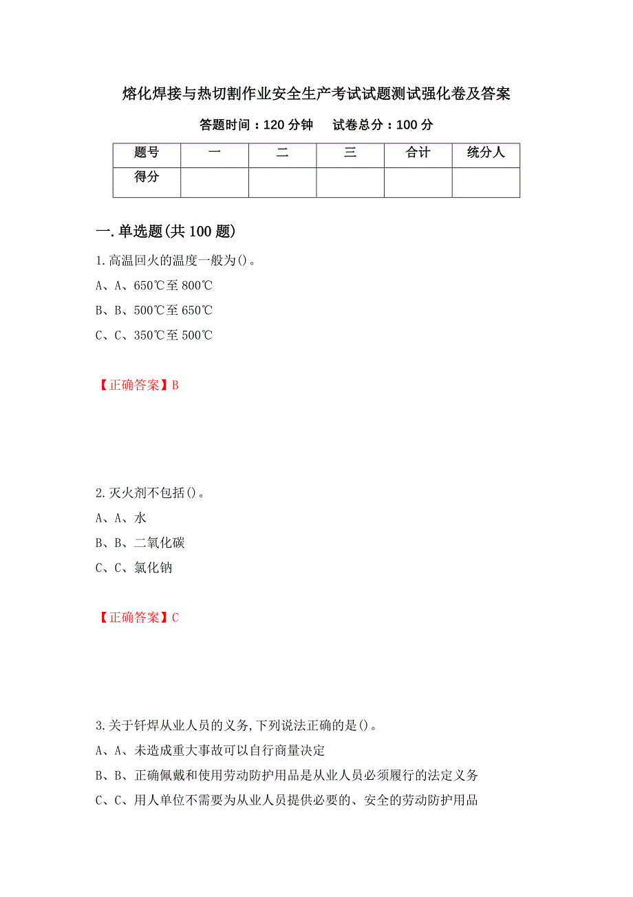 熔化焊接与热切割作业安全生产考试试题测试强化卷及答案（第33次）_第1页