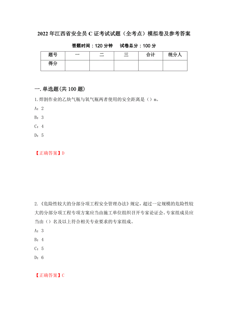 2022年江西省安全员C证考试试题（全考点）模拟卷及参考答案【65】_第1页