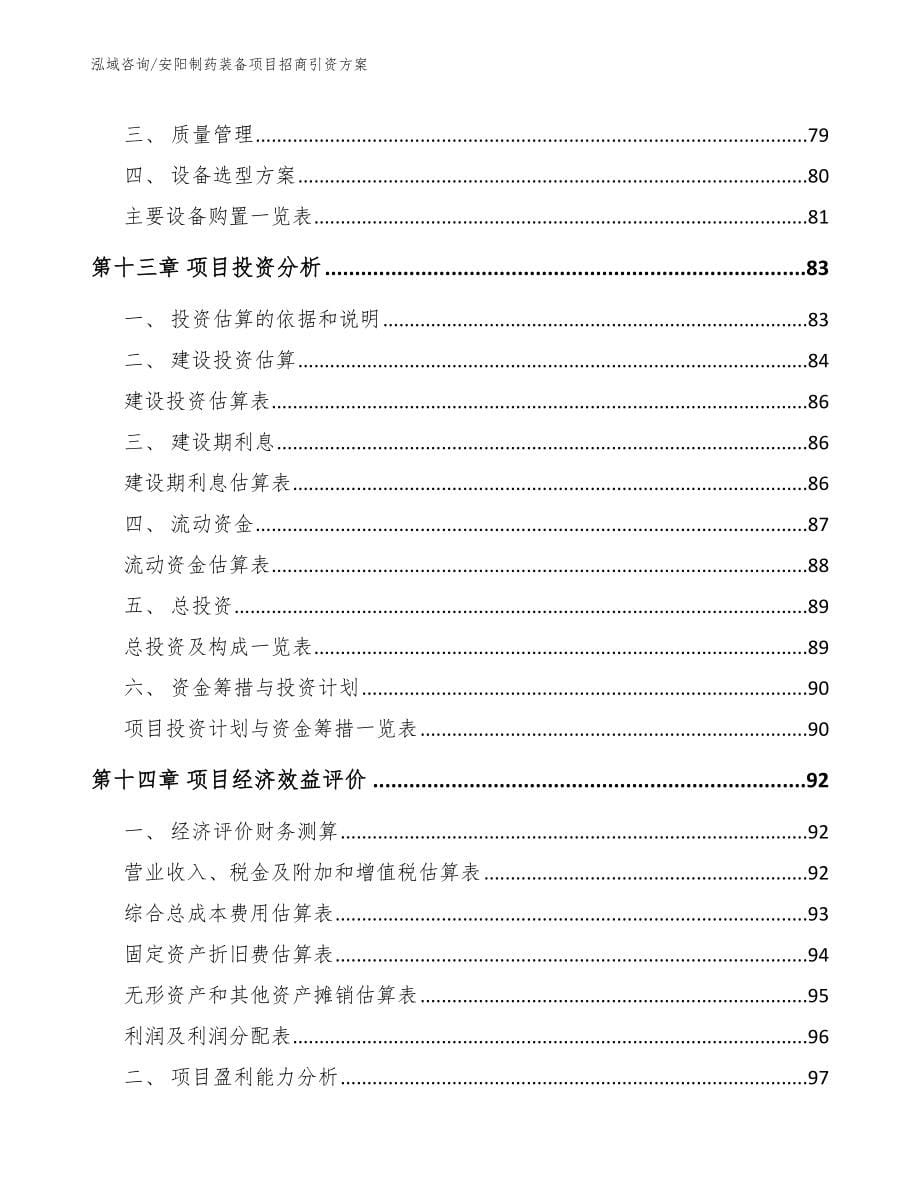 安阳制药装备项目招商引资方案_第5页