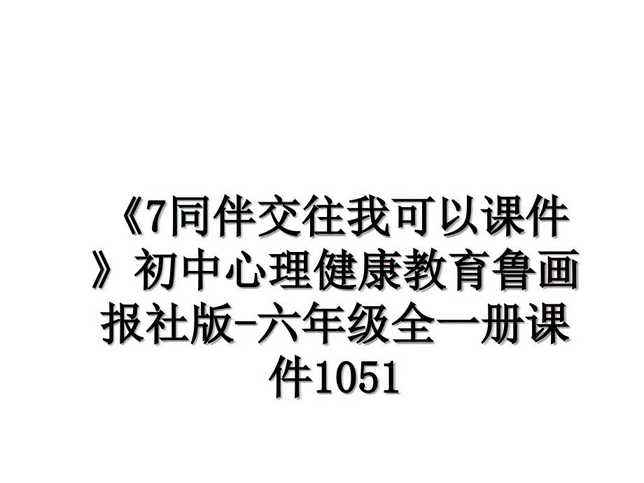 《7同伴交往我可以课件》初中心理健康教育鲁画报社版-六年级全一册课件1051_第1页