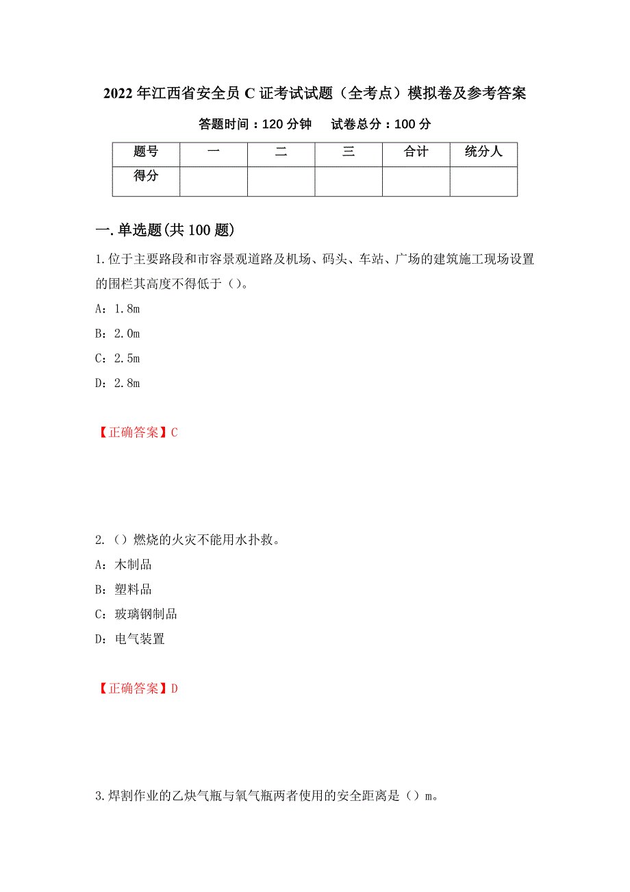 2022年江西省安全员C证考试试题（全考点）模拟卷及参考答案（第60期）_第1页