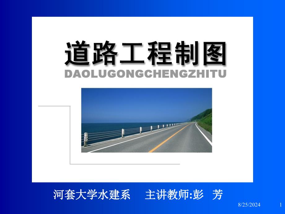 [工学]道路工程制图桥隧涵洞工程图[1]_第1页