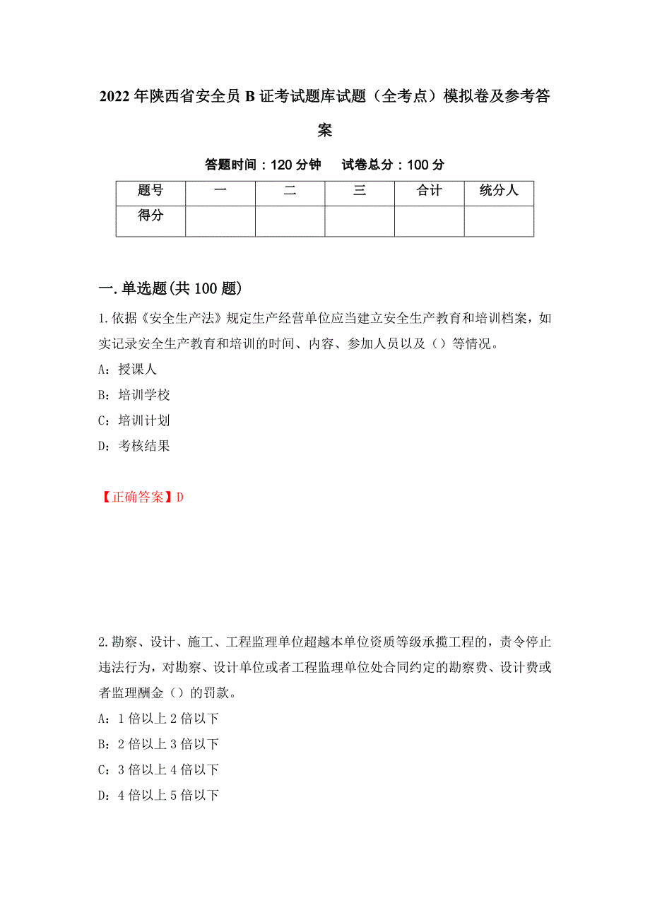 2022年陕西省安全员B证考试题库试题（全考点）模拟卷及参考答案（第10版）_第1页