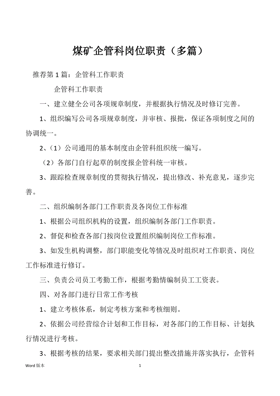 煤矿企管科岗位职责（多篇）_第1页