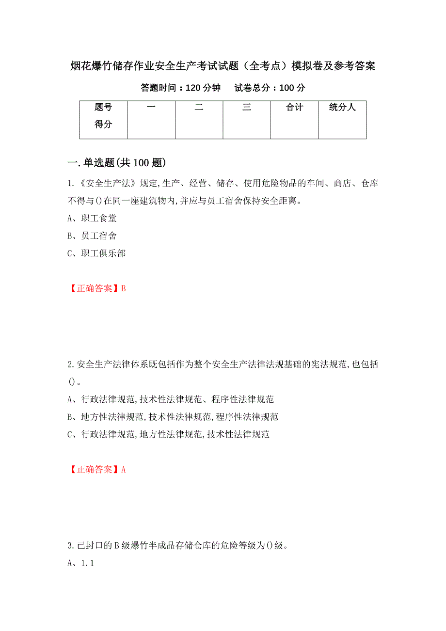 烟花爆竹储存作业安全生产考试试题（全考点）模拟卷及参考答案（99）_第1页