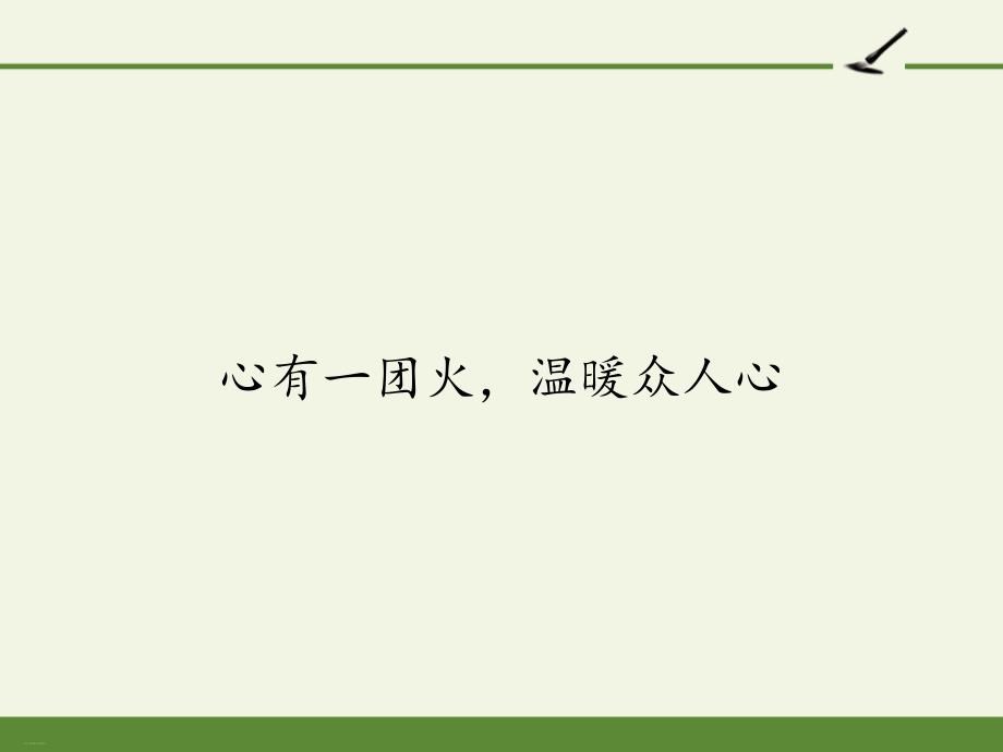 《心有一团火温暖众人心》课件PPT_第1页