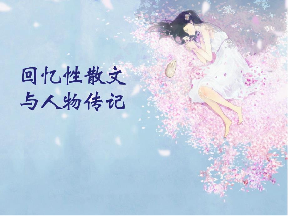 人物传记、回忆性散文藤野先生回忆我的母亲列夫托尔斯泰居里夫人课件_第1页